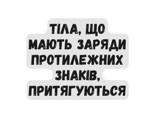 Тіла що мають заряди протилежних знаків притягуються