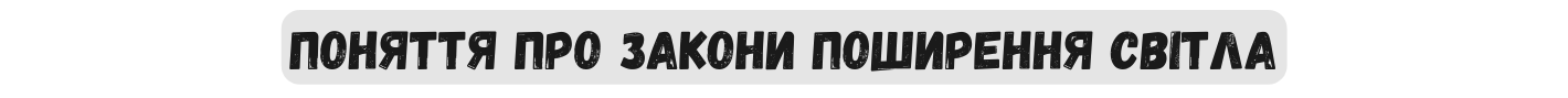 Поняття про закони поширення світла