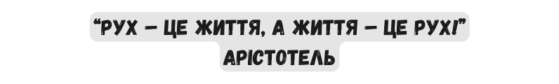 Рух це життя а життя це рух Арістотель