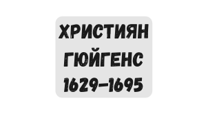 Християн Гюйгенс 1629 1695