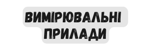 вимірювальні прилади