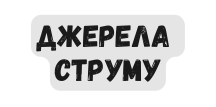 Джерела струму