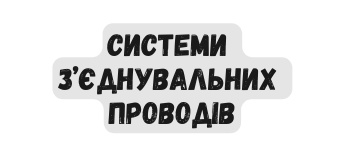 Системи з єднувальних проводів