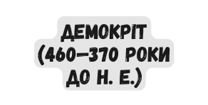 демокріт 460 370 роки до н е