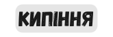 кипіння