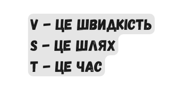 V це швидкість S це шлях t це час