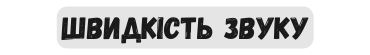 швидкість звуку