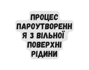 процес пароутворення з вільної поверхні рідини