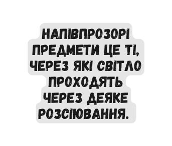 напівпрозорі предмети це ті через які світло проходять через деяке розсіювання