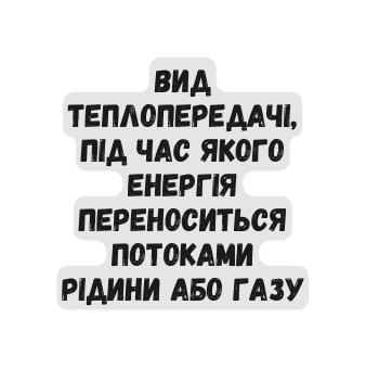 вид теплопередачі під час якого енергія переноситься потоками рідини або газу