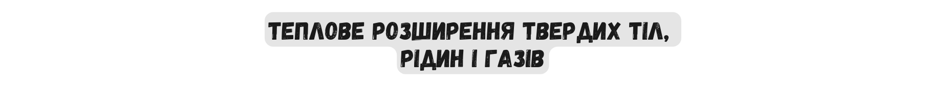 ТЕПЛОВЕ РОЗШИРЕННЯ ТВЕРДИХ ТІЛ РІДИН І ГАЗІВ