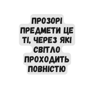 прозорі предмети Це ті через які світло проходить повністю