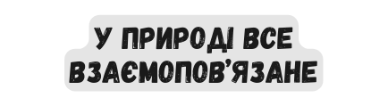 у природі все взаємопов язане