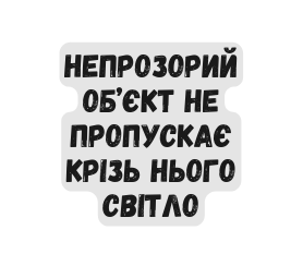 Непрозорий об єкт не пропускає крізь нього світло