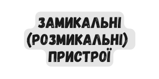 Замикальні розмикальні пристрої