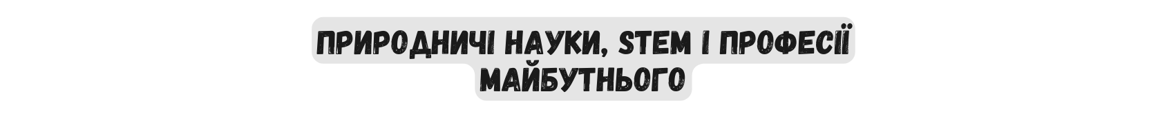 Природничі науки STEM і професії майбутнього