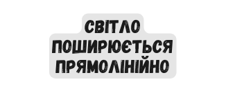 світло поширюється прямолінійно