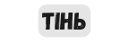 тінь