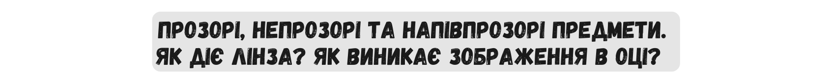 Прозорі непрозорі та напівпрозорі предмети Як діє лінза Як виникає зображення в оці